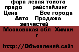 фара левая тойота прадо 150 рейстайлинг › Цена ­ 7 000 - Все города Авто » Продажа запчастей   . Московская обл.,Химки г.